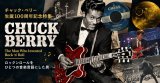 生誕100周年記念 チャック・ベリー 特集