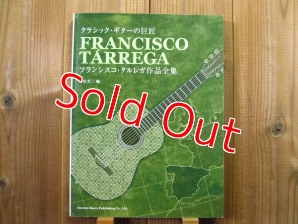 画像1: クラシックギターの巨匠 フランシスコタルレガ作品全集 吉田光三 編 (1)