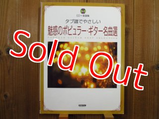 タブ譜でやさしい 永遠のポピュラーギター名曲選：CD付 - Guitar Records