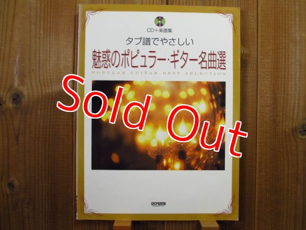 画像1: タブ譜でやさしい 魅惑のポピュラーギター名曲選：CD付 (1)