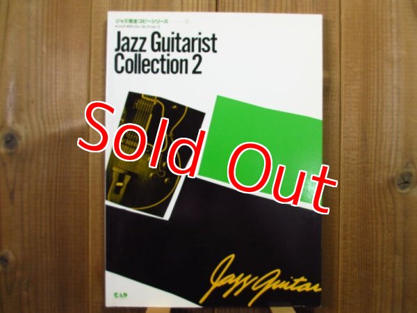 画像1: ジャズギタリストコレクション2 / ジャズ完全コピーシリーズ (1)