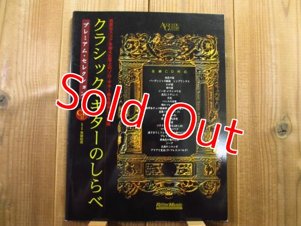 画像1: クラシックギターのしらべ / プレミアムセレクション：CD付 (1)