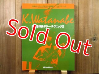 渡辺香津美ギター・サウンド / 頭狂奸児唐眼 - Guitar Records