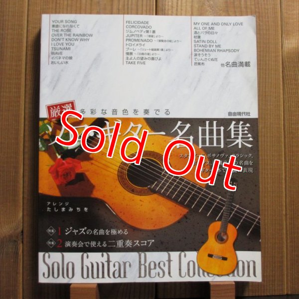 画像1: 厳選 多彩な音色を奏でるソロギター名曲集 - Solo Guitar Best Collection (1)