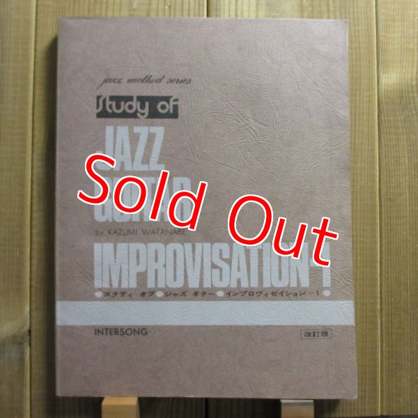 画像1: 渡辺香津美 / ジャズギター・インプロヴィゼイション - 1 (改訂版) (1)