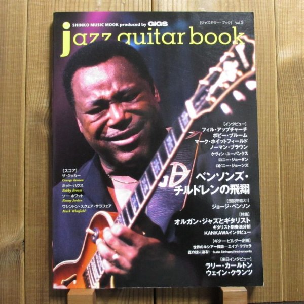 画像1: jazz guitar book「ジャズギター・ブック」Vol. 5 - ベンソンズ・チルドレンの飛翔 (1)