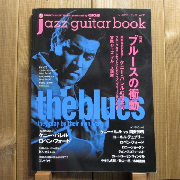 画像1: jazz guitar book「ジャズギター・ブック」Vol. 21 - ブルースの衝動 (1)