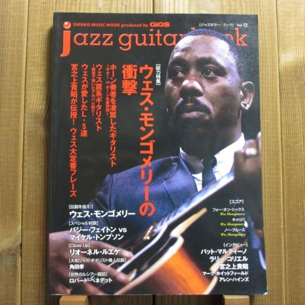 画像1: jazz guitar book「ジャズギター・ブック」Vol. 12 - ウェス・モンゴメリーの衝撃 (1)