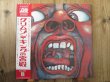 画像1: King Crimson / クリムゾン・キングの宮殿 - In The Court Of The Crimson King  (1)