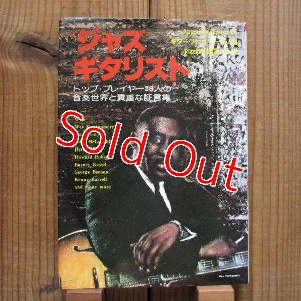 画像1: ジャズ・ギタリスト - トップ・プレイヤー28人の音楽世界と貴重な証言集 (1)