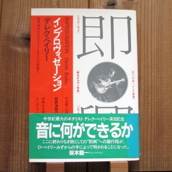 画像1: デレク・ベイリー / インプロヴィゼーション - 即興演奏の彼方へ (1981年初版) (1)
