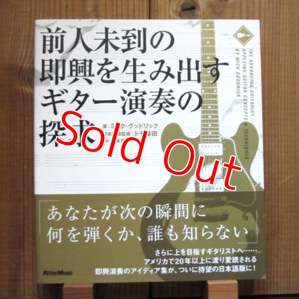 画像1: 前人未到の即興を生み出すギター演奏の探求 / ミック・グッドリック (著), トモ藤田 (監修) (1)