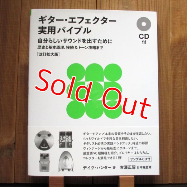 画像1: ギター・エフェクター実用バイブル CD付 自分らしいサウンドを出すために~歴史と基本原理、接続&トーン攻 略まで[改訂拡大版] (1)