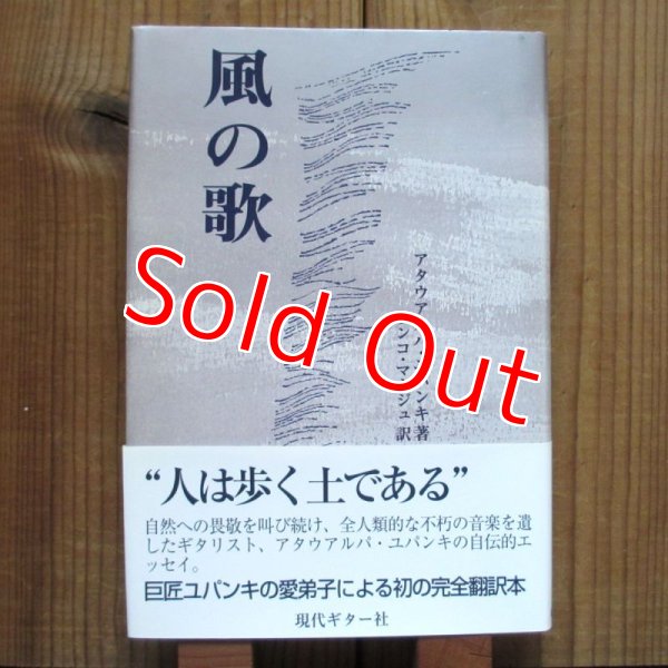 画像1: 風の歌 / アタウアルパ ユパンキ (ソンコ・マージュ訳) (1)