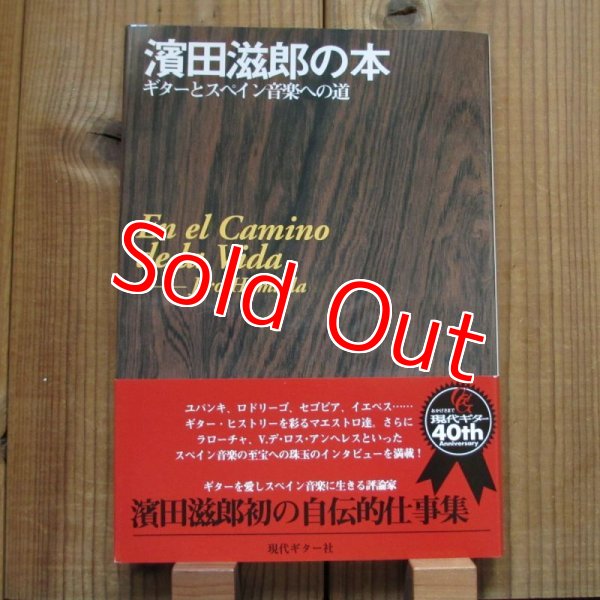 画像1: 濱田滋郎の本 ギターとスペイン音楽への道 (1)
