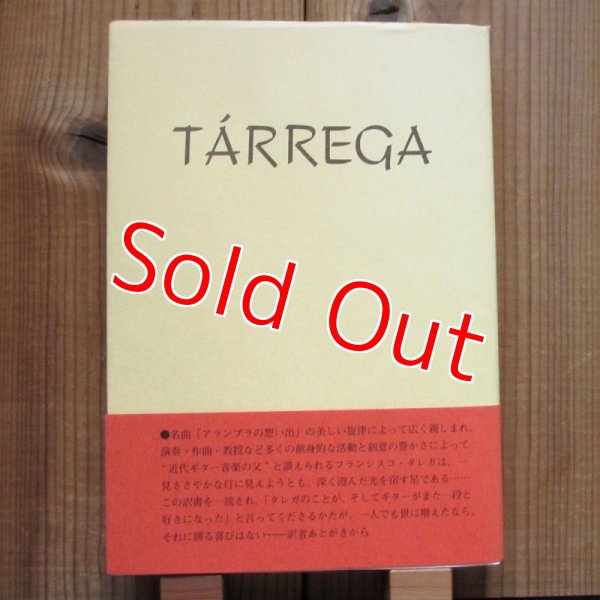 画像1: タレガの生涯 - 改訂新版 / エミリオ プジョール  (著), 濱田 滋郎 (翻訳) (1)