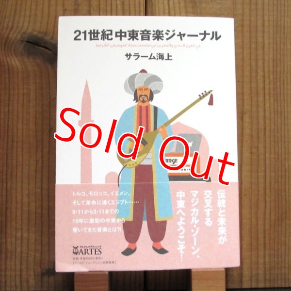 画像1: 21世紀中東音楽ジャーナル (1)