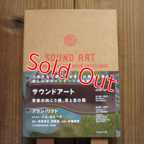 画像1: サウンドアート ──音楽の向こう側、耳と目の間 / アラン・リクト  (著), ジム・オルーク (著) (1)