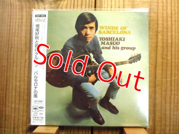 画像1: 増尾好秋 / バルセロナの風 (1)