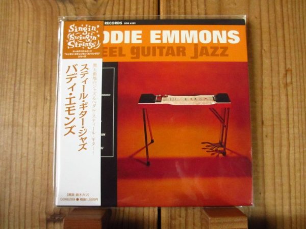 画像1: ペダルスティールギターでジャズを弾く元祖バディエモンズの最高傑作！■Buddie Emmons / Steel Guitar Jazz (1)