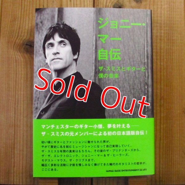 画像1: ジョニー・マー自伝　〜ザ・スミスとギターと僕の音楽〜 (1)