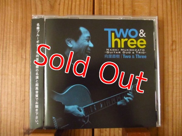 画像1: あの田中伊佐資氏も絶賛する「いい音ジャズ- 201枚」に掲載された優秀録音盤！■向里直樹 / Two & Three (1)