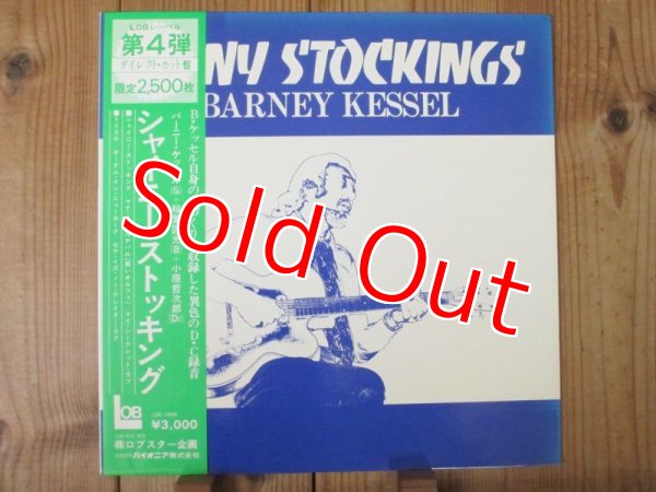 画像1: 日本ONLYのダイレクトカット2500枚限定プレス！■Barney Kessel / シャイニーストッキング ~ Shiny Stockings (1)