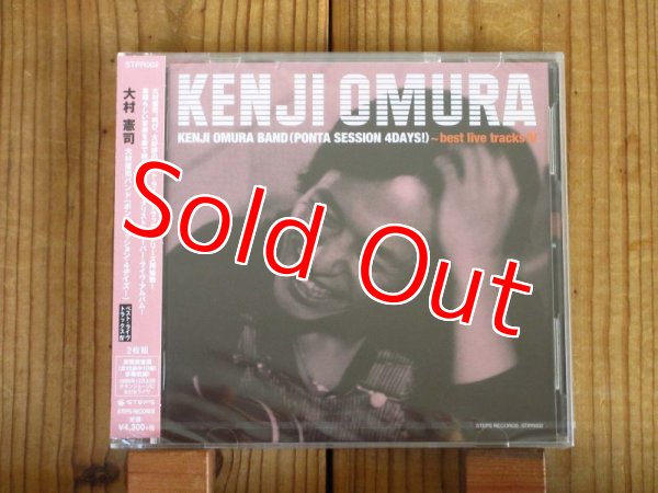 画像1: 再入荷！日本屈指のミュージシャンズミュージシャン大村憲司の未発表レア盤！■大村憲司 / KENJI OMURA BAND（PONTA SESSION 4DAYS !） 〜best live tracks IV (1)