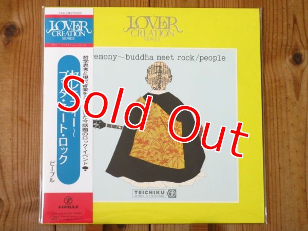 画像1: 日本が世界に誇るサイケデリックロックのメガレア盤が帯付でついに初の正規アナログ再発！■People / Ceremony ~ Buddha Meet Rock (1)