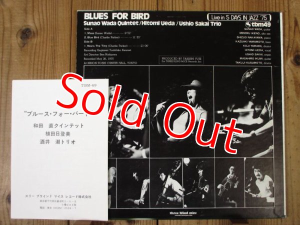 画像2: 和田直クインテット, 植田日登美, 酒井潮トリオ / Blues For Bird - ブルース・フォー・バード (2)