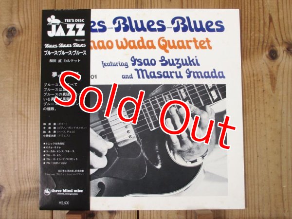 画像1: 和田直 カルテット / Blues-Blues-Blues - ブルース・ブルース・ブルース (1)
