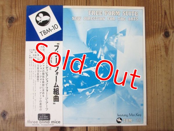 画像1: 高柳昌行とニュー・ディレクション・フォー・ジ・アート = New Direction For The Arts / フリー・フォーム組曲 = Free Form Suite (1)