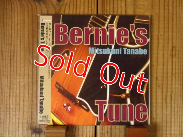 画像1: 今や日本を代表するジャズギタリストの記念すべきデビュー作！■田辺充邦 / Barney's Tune (1)