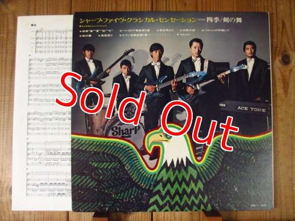 画像3: 井上宗孝とシャープ・ファイヴ / 四季 ~ 剣の舞 = Classical Sensation (3)