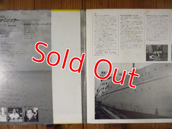 画像2: 寺内タケシとブルー・ジーンズ / 日本脱出グァム・マリン・ツアー 〜 オリエンタル・クイン号 世界初の太平洋上実況録音完成 (2)