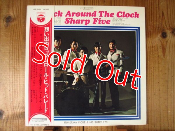 画像1: 井上宗孝とシャープ・ファイヴ / 想い出のロックンロール・ヒット・パレード (1)