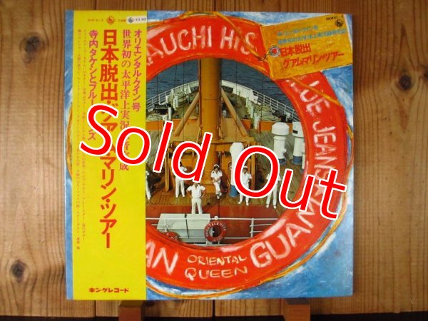 画像1: 寺内タケシとブルー・ジーンズ / 日本脱出グァム・マリン・ツアー 〜 オリエンタル・クイン号 世界初の太平洋上実況録音完成 (1)