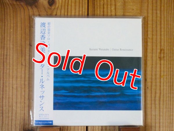 画像1: 渡辺香津美 / ギター・ルネッサンス (1)