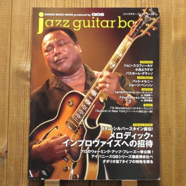 画像1: jazz guitar book「ジャズギター・ブック」Vol. 38 - メロディック・インプロヴァイズへの招待 (1)