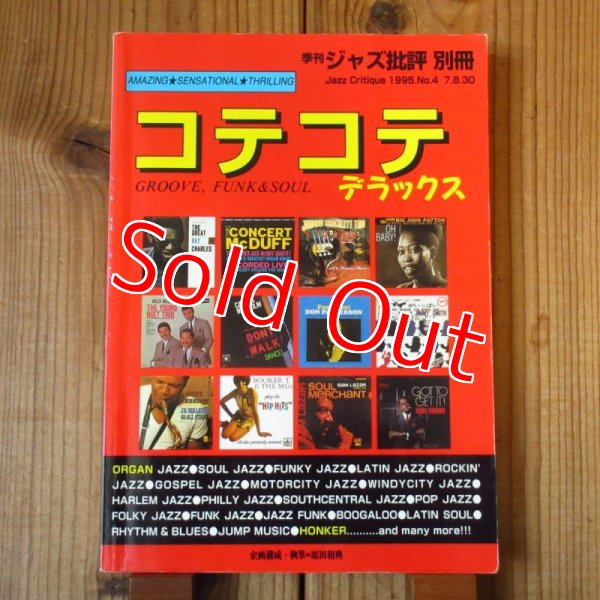 画像1: コテコテ・デラックス - Groove,Funk&Soul 〜 季刊ジャズ批評別冊 (1)