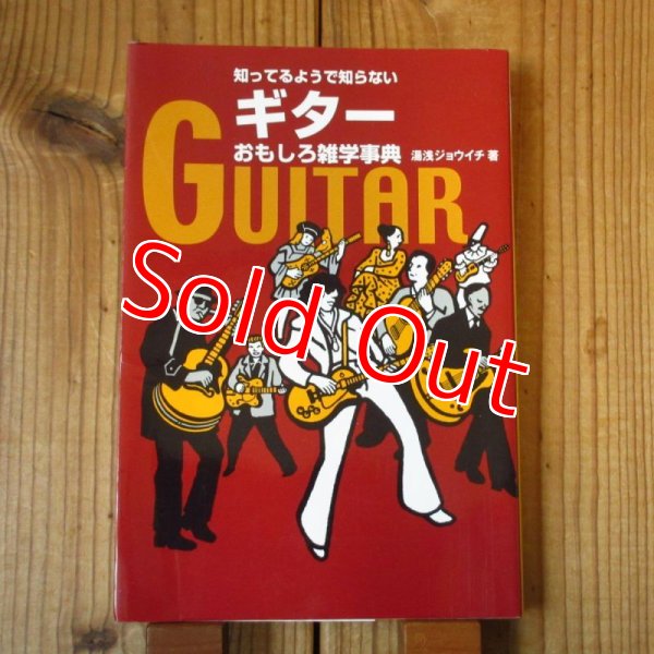 画像1: 知ってるようで知らない ギターおもしろ雑学事典 (1)
