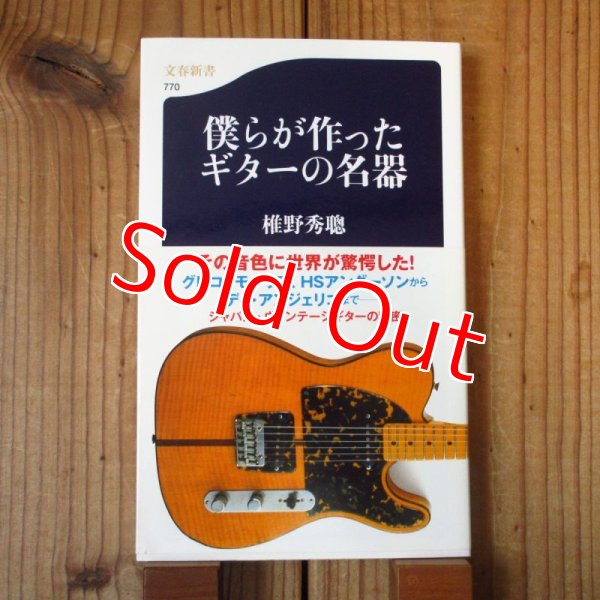 画像1: 僕らが作ったギターの名器 / 椎野秀聰(著) (1)