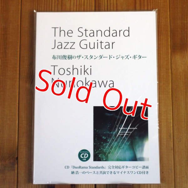 画像1: 布川俊樹 の ザ・スタンダード・ジャズ・ギター （CD付） (1)
