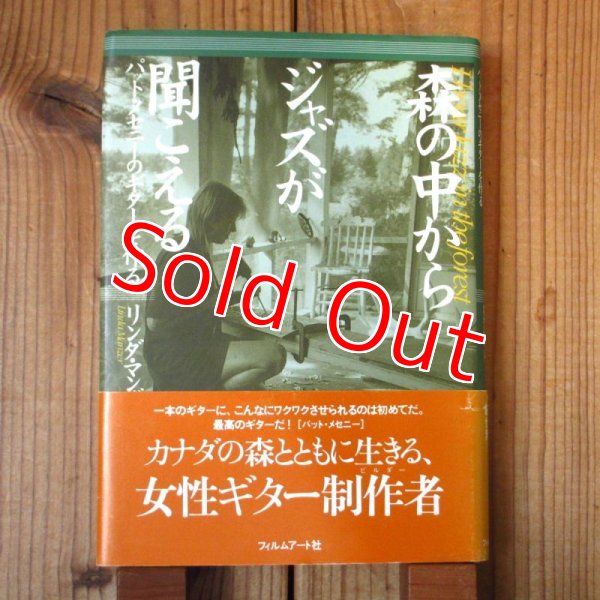 画像1: 森の中からジャズが聞こえる 〜 パット・メセニーのギターを作る (1)