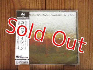 中牟礼貞則 & 稲葉国光 / カンヴァセイション - Conversation - Guitar