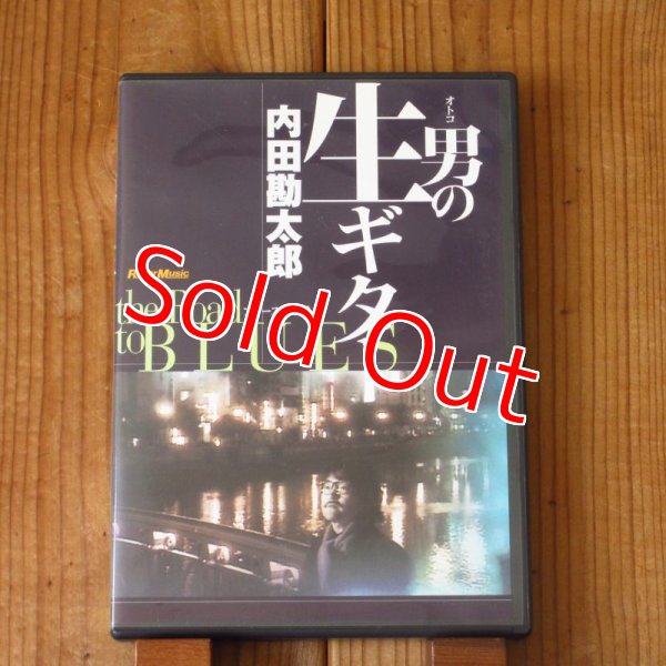 画像1: 内田 勘太郎 / 男の生ギター (1)