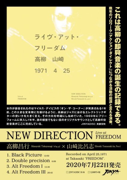 画像2: これは高柳の即興音楽の誕生の記録である。晩年のソロワーク「アクション・ダイレクト」につながる活動の起源と言える演奏！■高柳昌行 / ライヴ・アット・フリーダム = Live At Freedom (2)