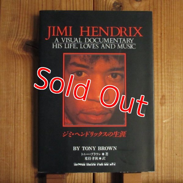 画像1: ジミ・ヘンドリックスの生涯 (1)