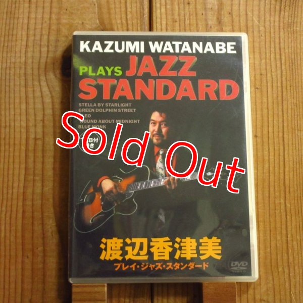 画像1: 渡辺 香津美 / プレイ・ジャズ・スタンダード (1)