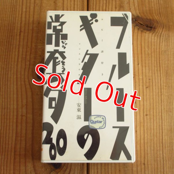 画像1: ブルース・ギターの常套句 / 安東滋 (1)